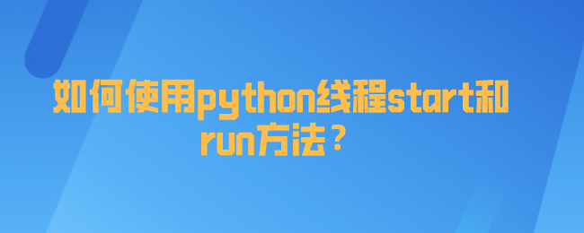 如何使用python线程启动和运行方法？