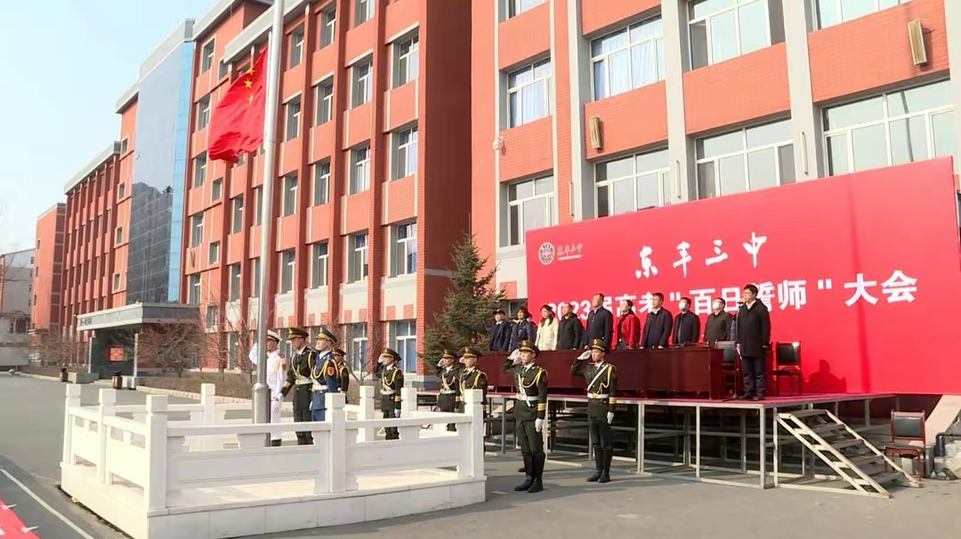 东丰三中举办2023届高考百日誓师大会