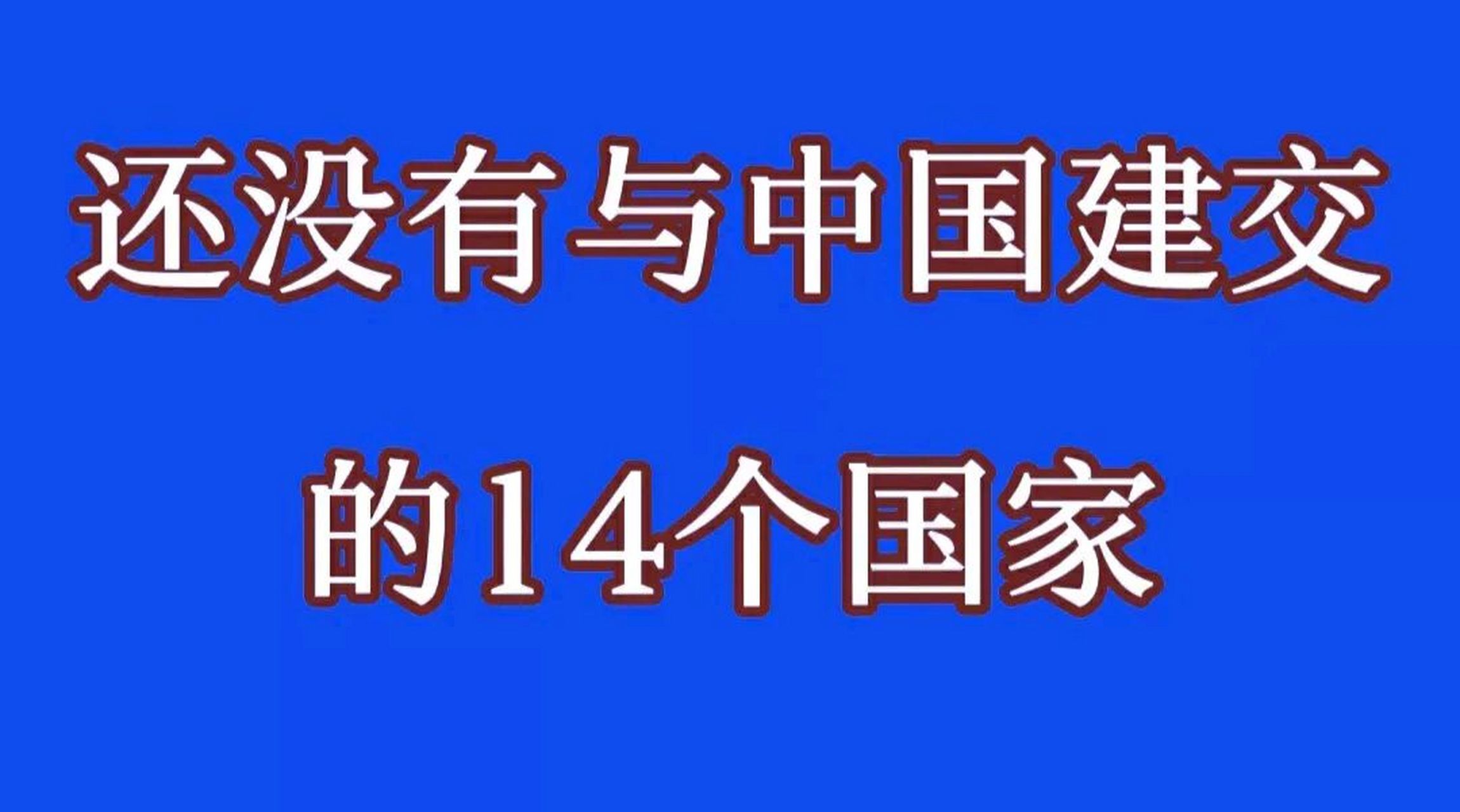 还没有与中国建交的14个国家 1,梵蒂冈 2,斯威士兰 3,巴拉圭	 4,瑙鲁