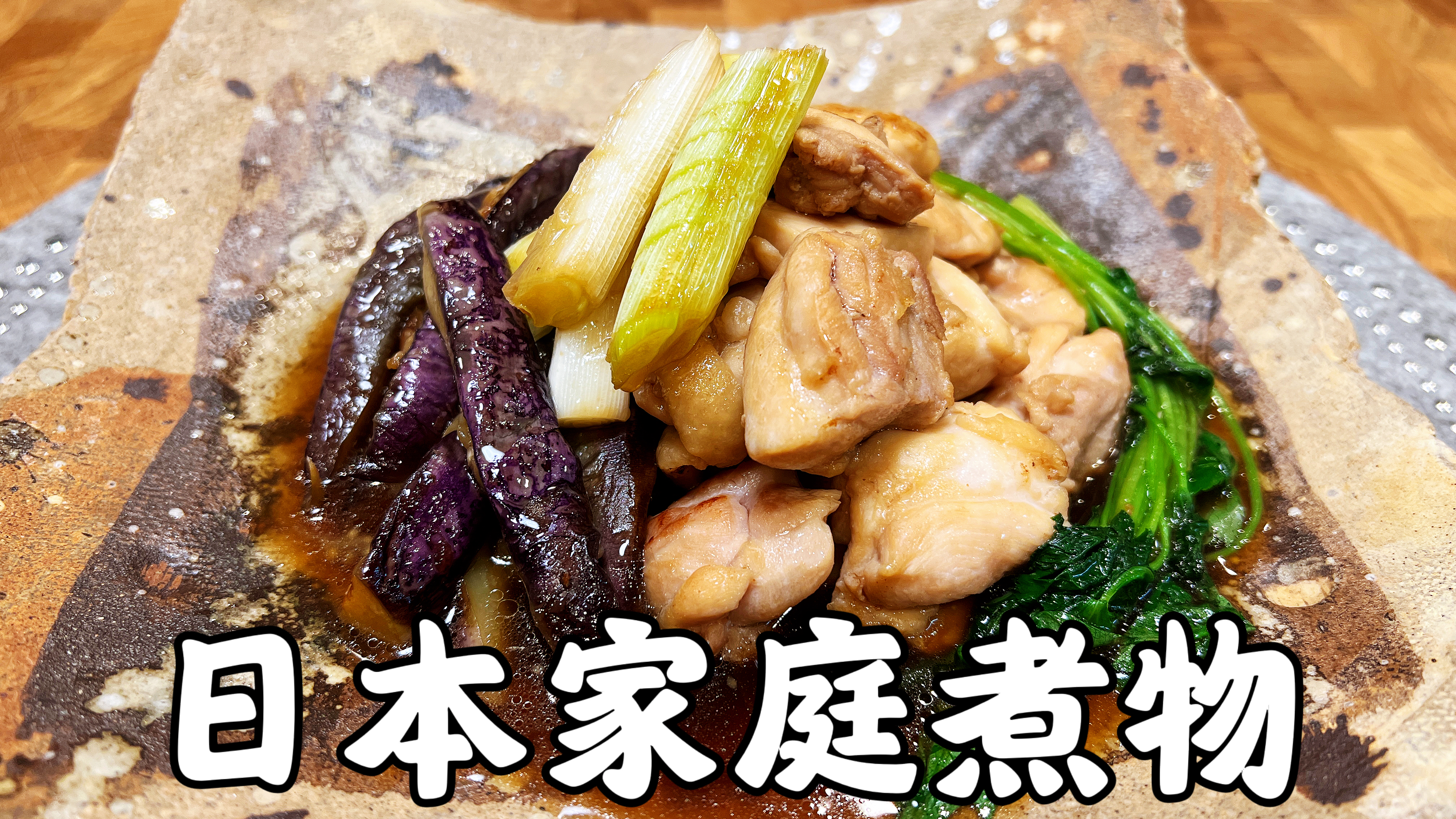 食材朴素调味简单的日式家常菜