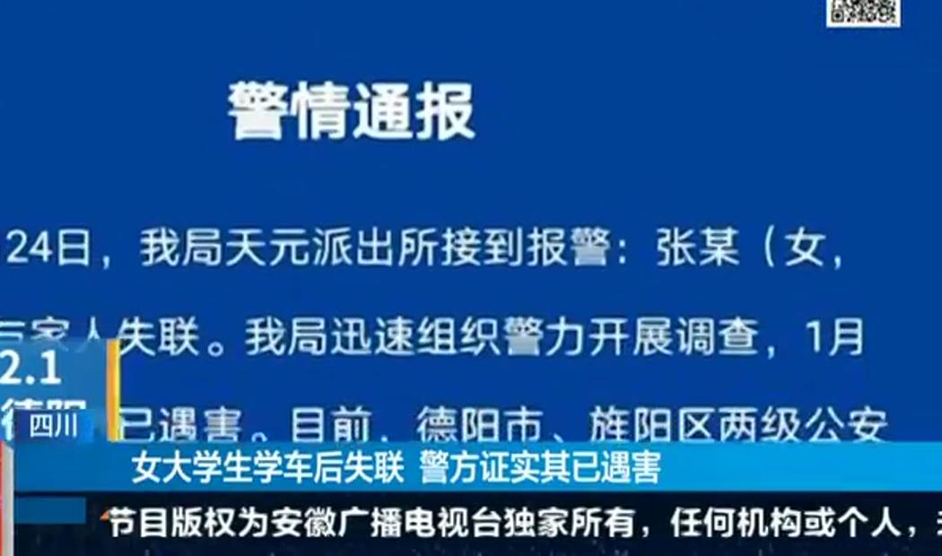 四川德阳19岁女生家属称其驾校学车后失联,警方确认已遇害