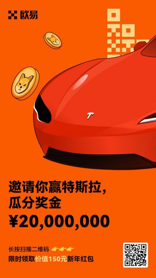 新用户注册欧易即可获得150000个SHIB红包+20U返佣卡