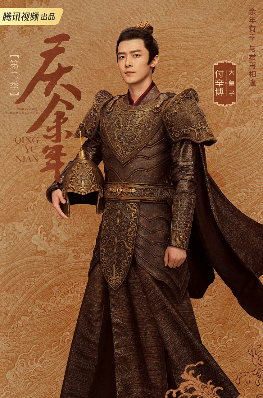 庆余年2喜相逢海报惊喜不断啊,付辛博饰演大皇子,战场归来,雄姿英发! 