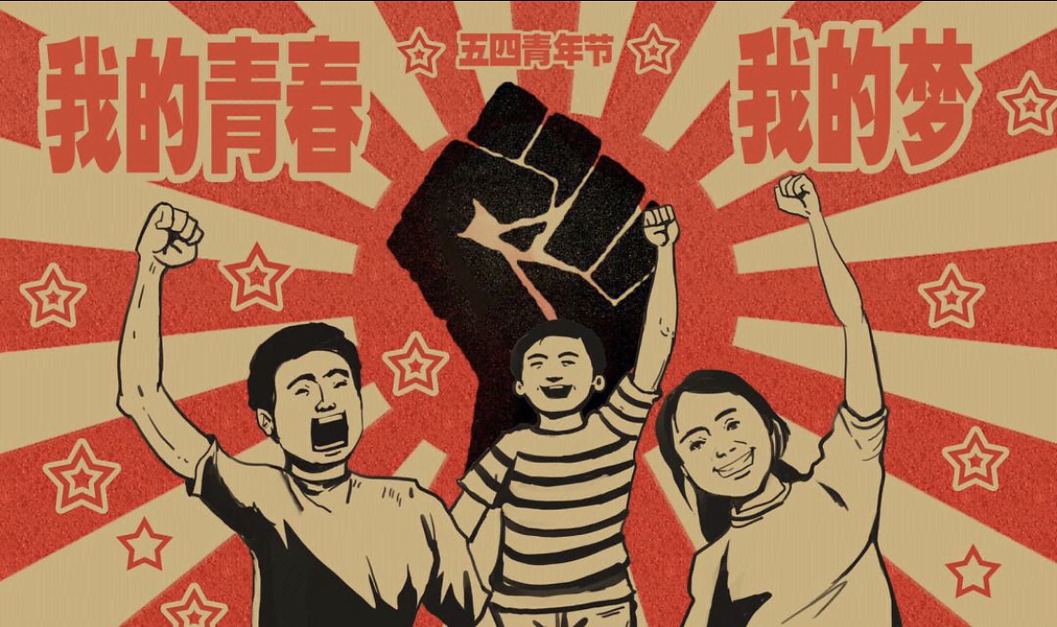 今天是五四青年节,青年们当不负时代,不负韶华.