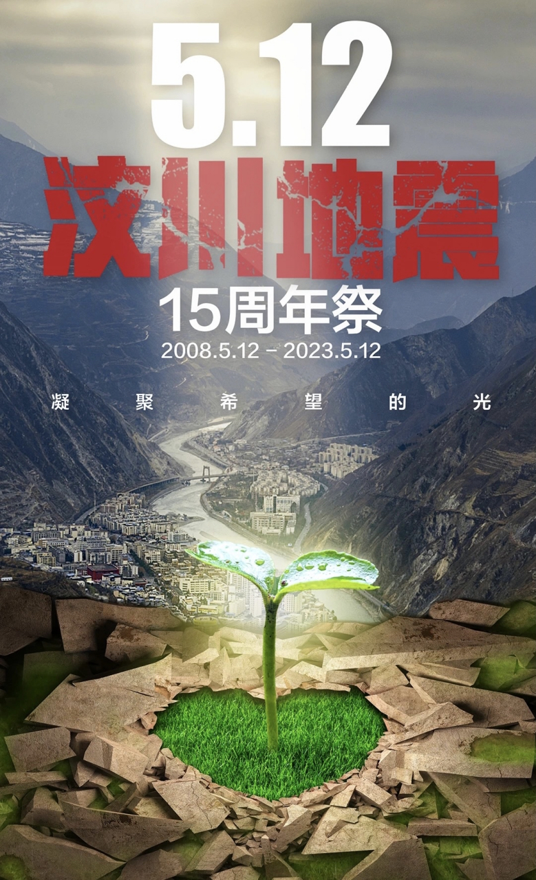 一转眼,  汶川地震15年了,  我永远不会忘记那一天.