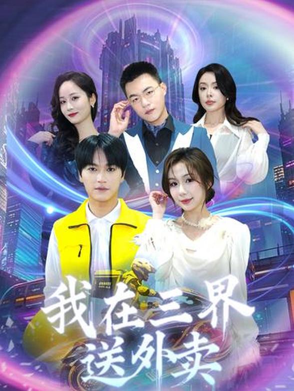 我在三界送外卖