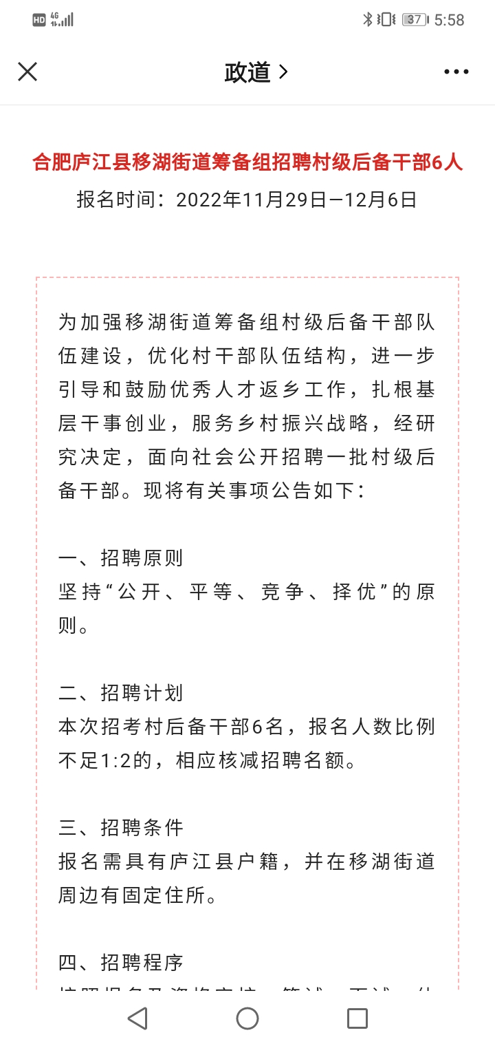 合肥廬江縣移湖街道籌備組招聘村級後備幹部6人