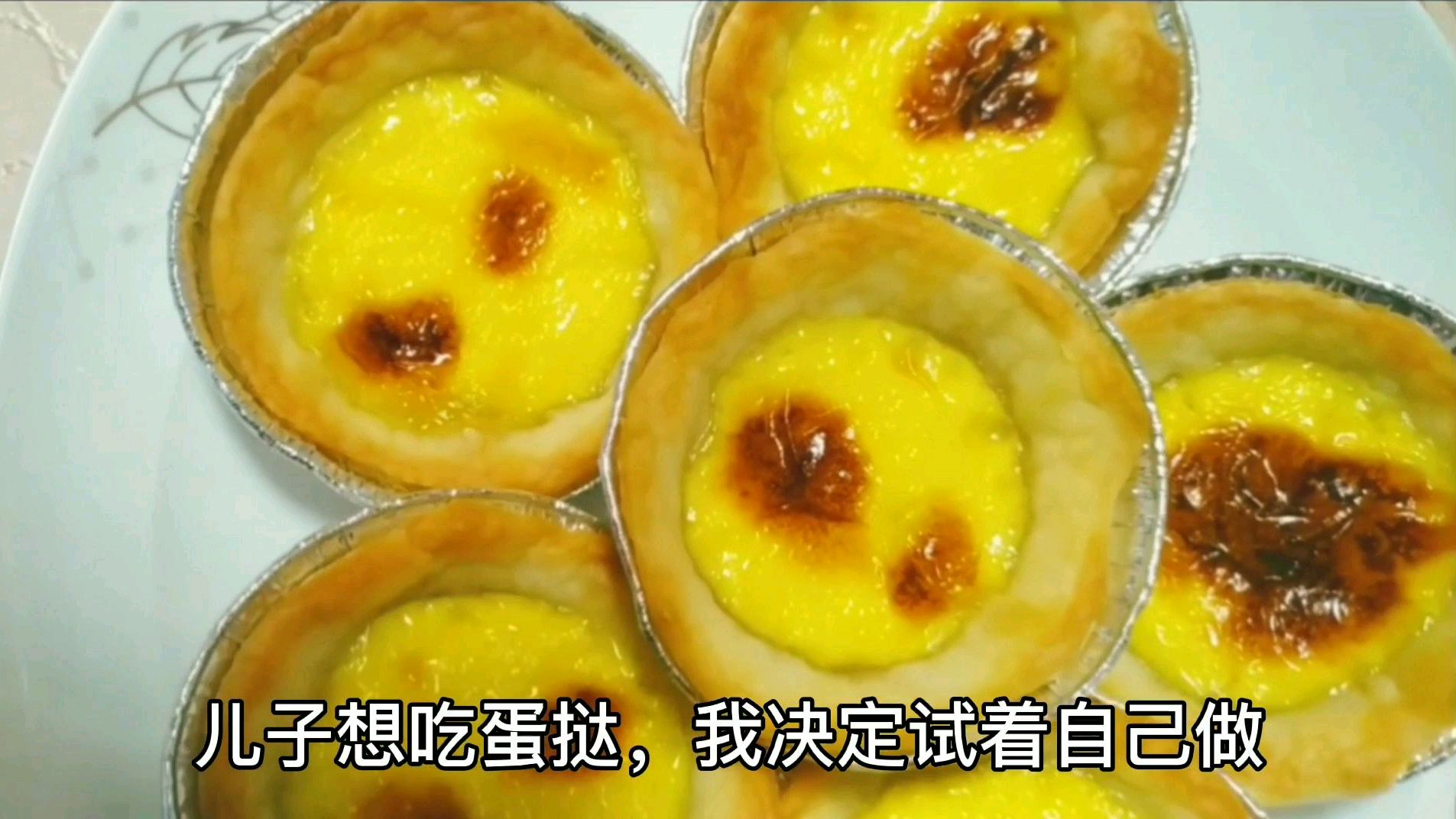 第一次自己在家里做蛋挞,口感还是相当不错的,赶紧来试试
