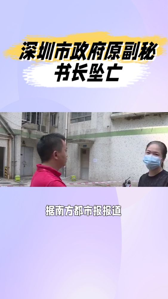 深圳一退休官员坠亡 家属:患抑郁症,社会,民生,好看视频