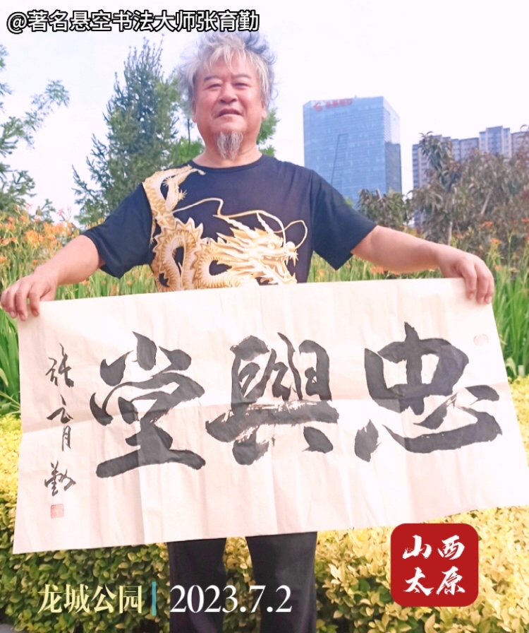 山西太原|著名悬空书法大师张育勤