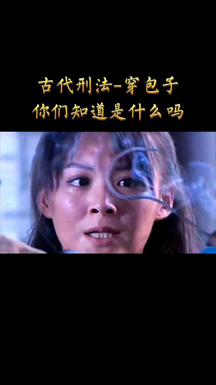 古代屈打成招的刑法极其残忍你们知道穿包子是什么吗