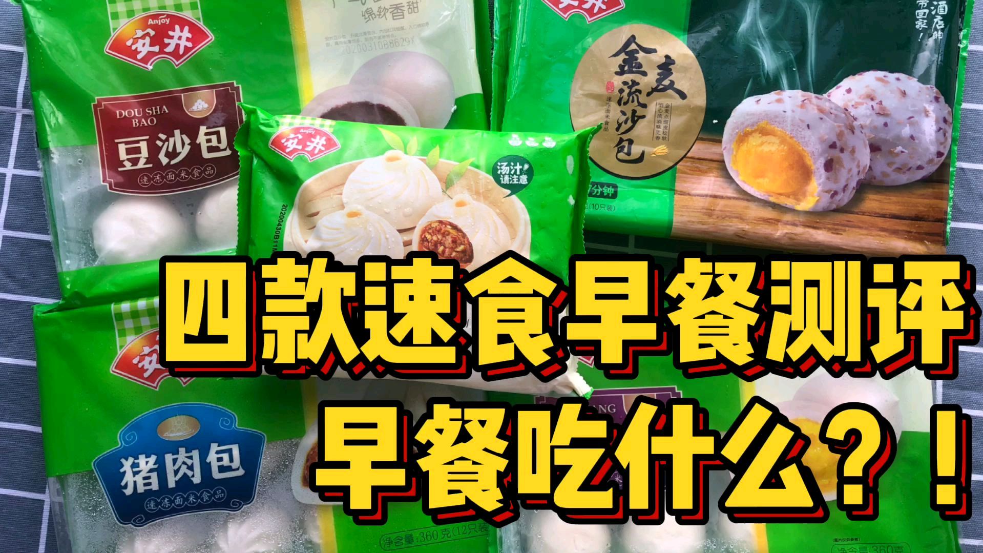 四款速食早餐食品测评