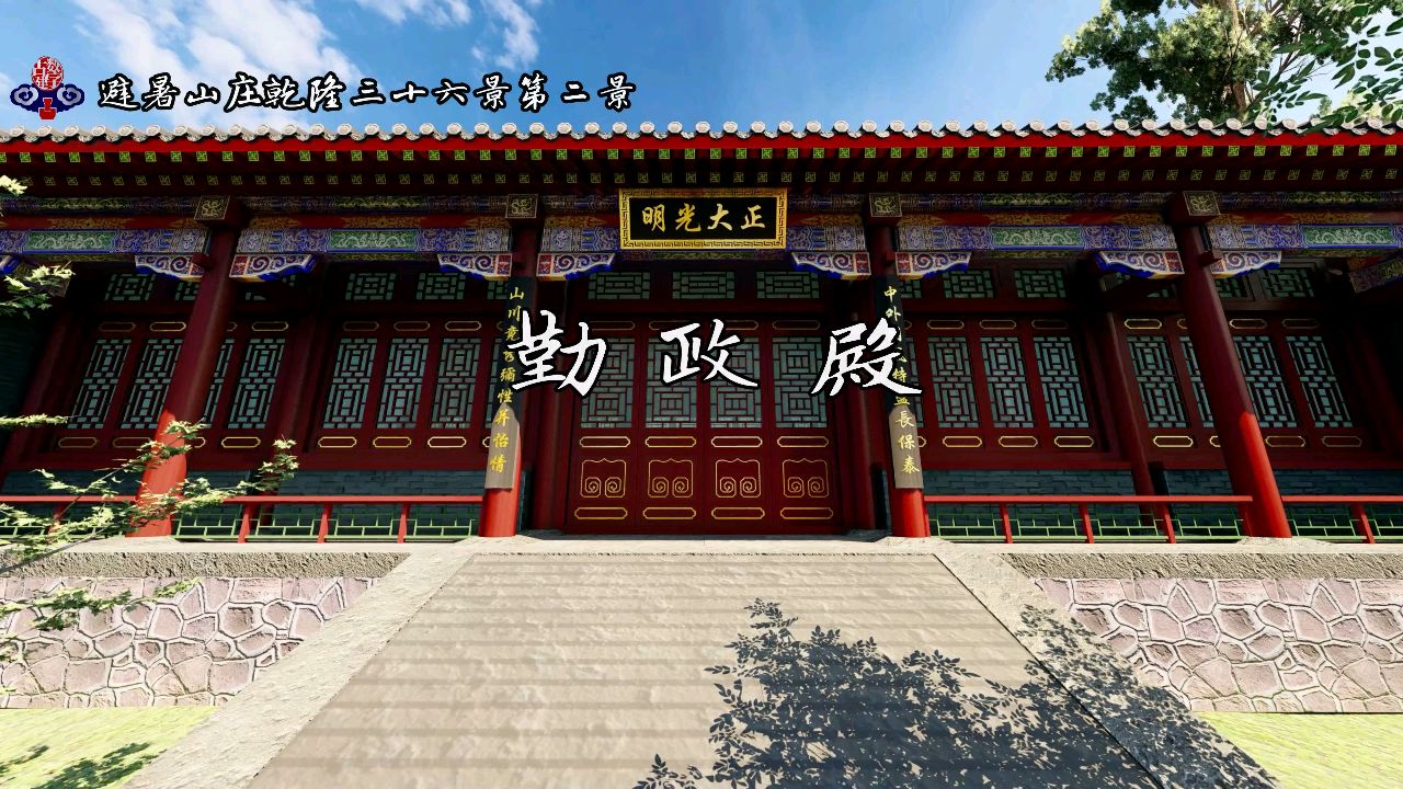 [图]数字视觉带你走进承德避暑山庄(九)勤政殿