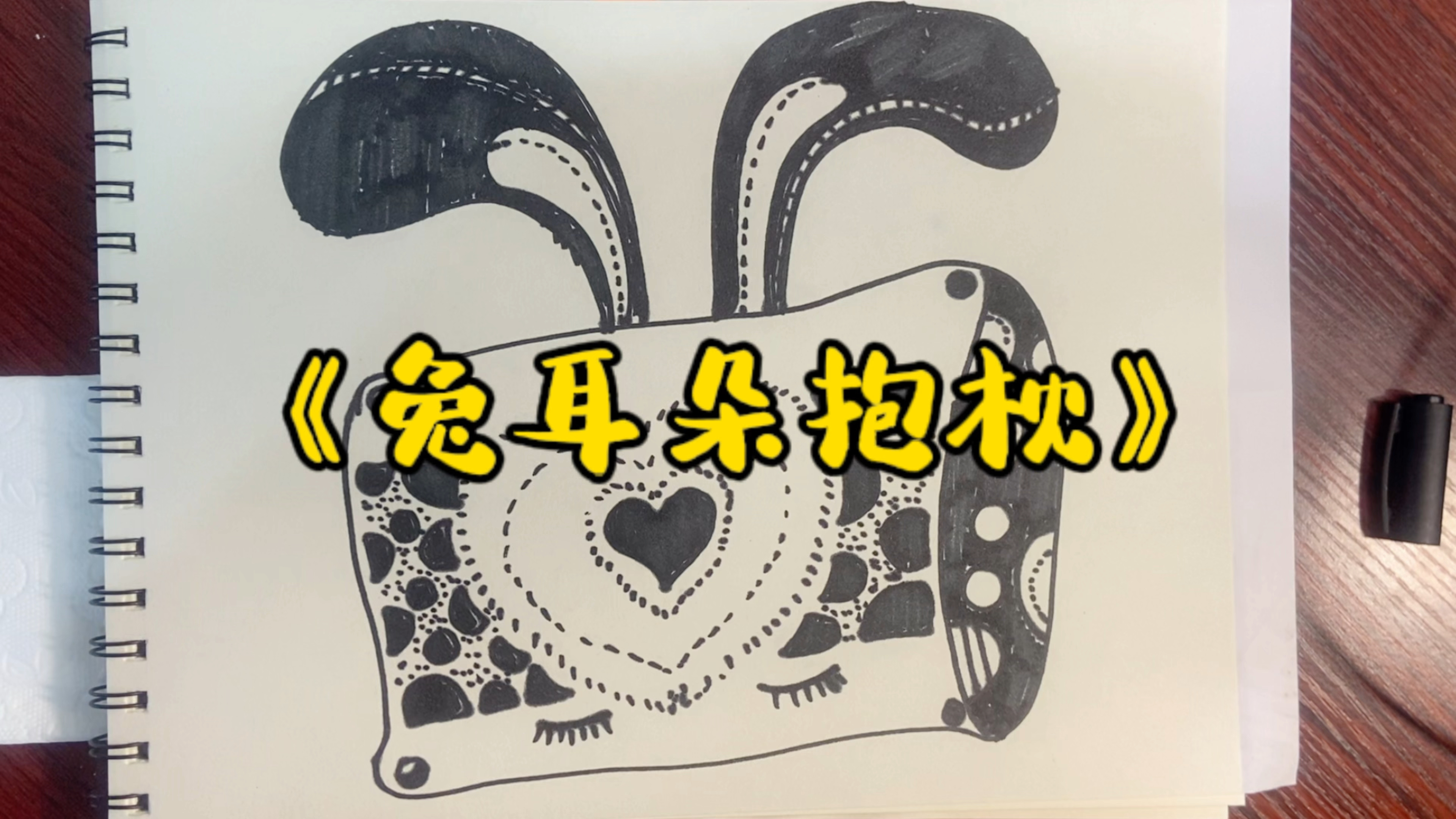 一分钟线描画《兔耳朵抱枕》