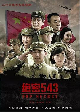 绝密543手机免费在线观看