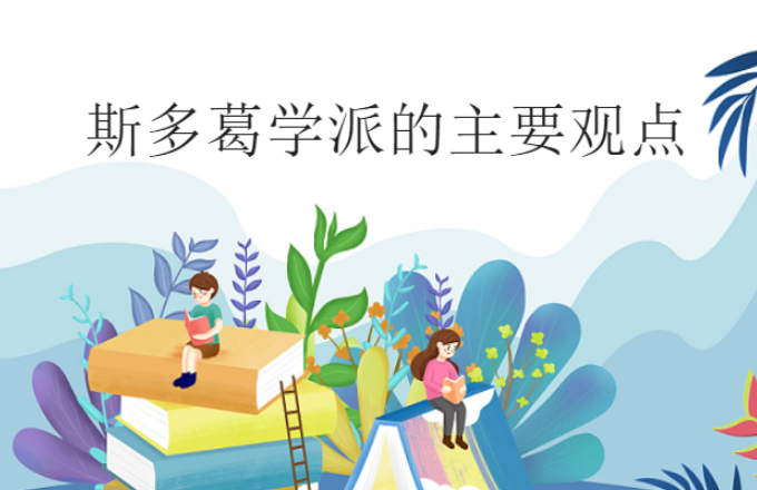 斯多葛学派的主要观点