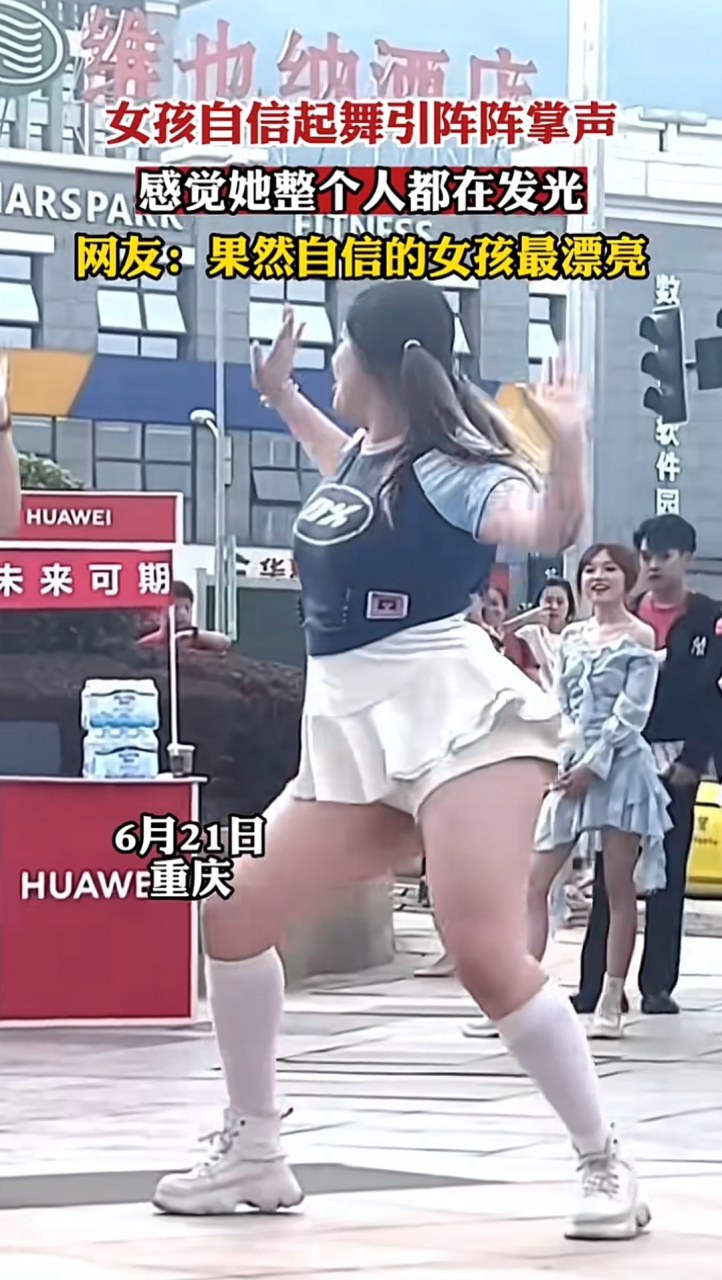 胖女孩自信晒舞,网友高频点赞: 健康的美,才是真的美!