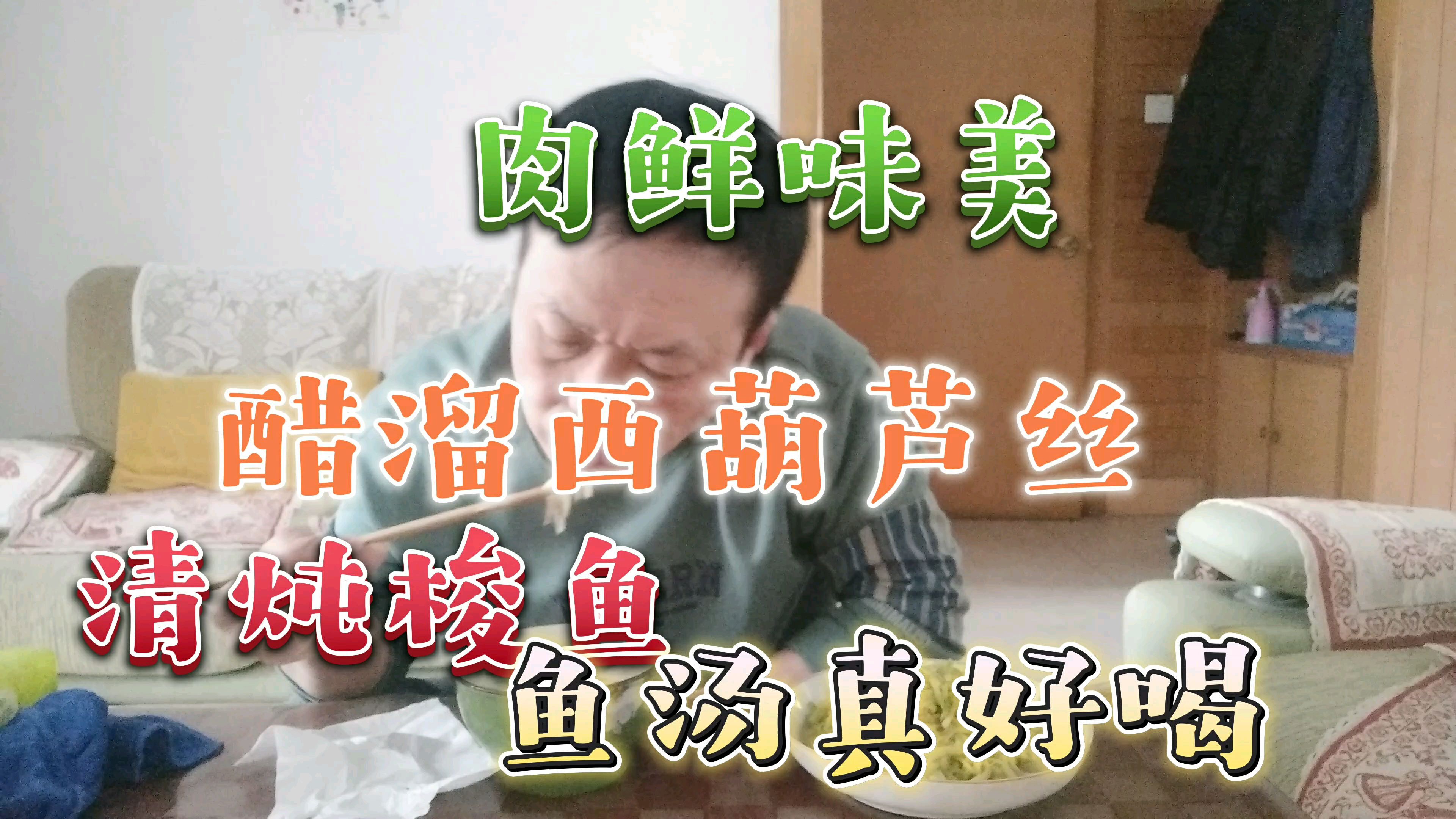 今中午醋溜西葫芦丝,清炖梭鱼,加上一缕韭菜,肉鲜味美,真好喝