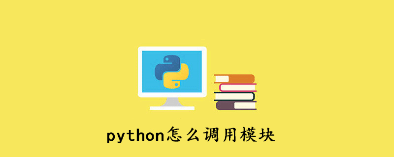 如何在python中调用模块