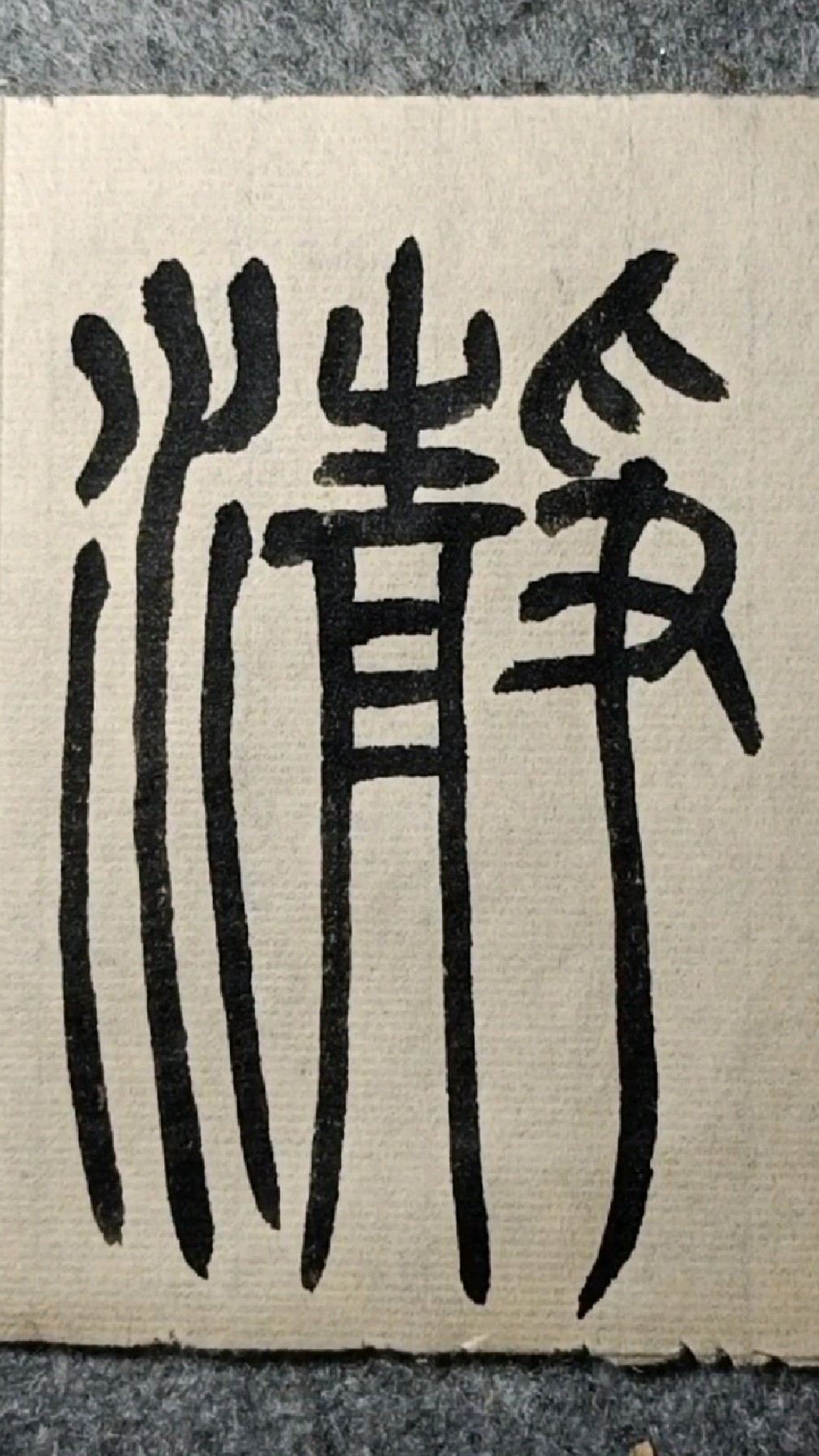 047不净《般若波罗蜜多心经》篆书试写-度小视