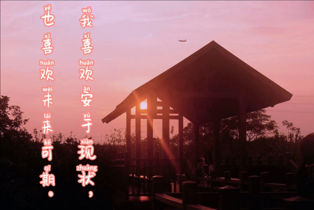 我喜欢安于现状,也喜欢来日可期