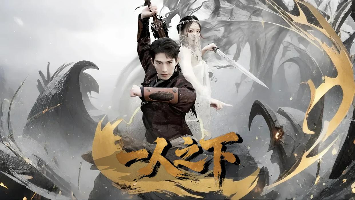 【热播短剧】一人之下 01