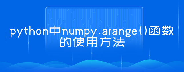 如何在 python 中使用 numpy.arange() 函数