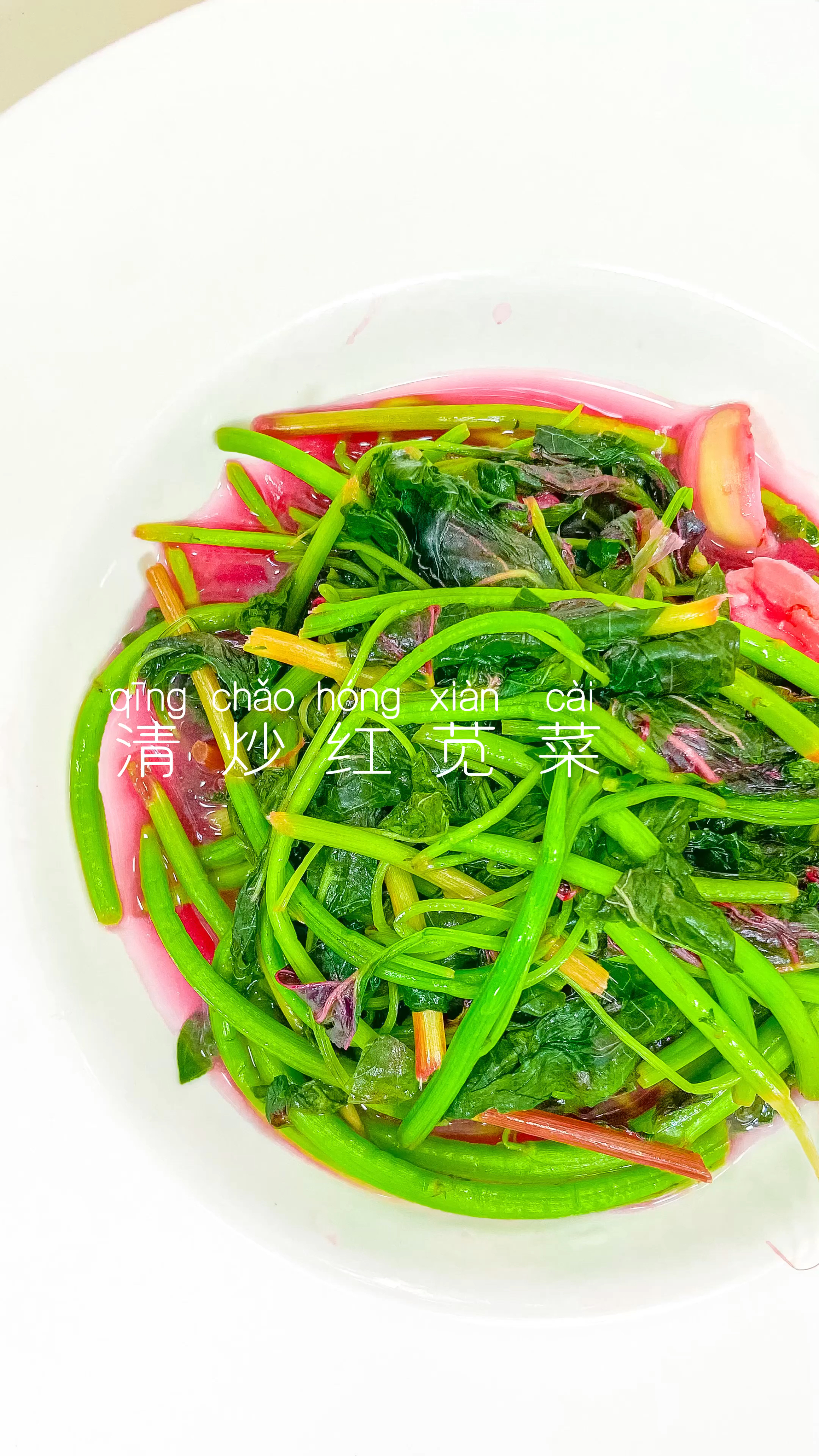 家常快手菜|清炒红苋菜鲜嫩美味