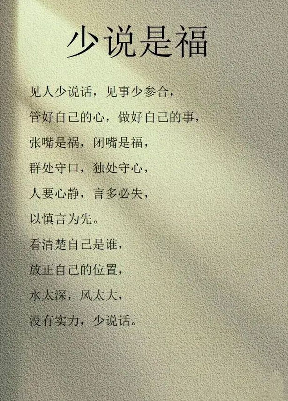 少说是福  见人少说话,见事少掺和,管好自己的心,做好自己的事,张嘴是