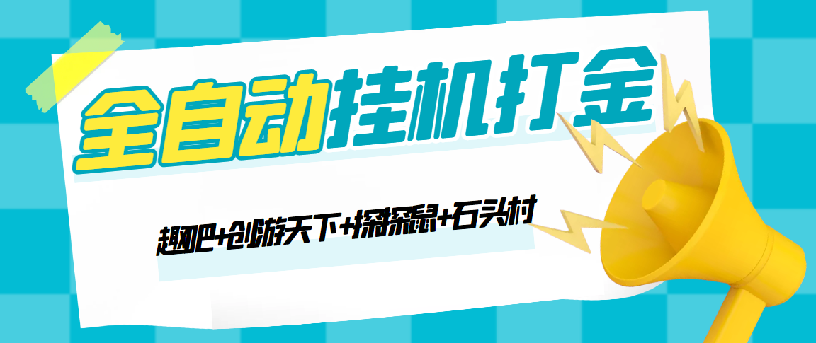 趣吧 创游天下 探探鼠 石头村_全自动打金挂机项目=自动脚本 教程