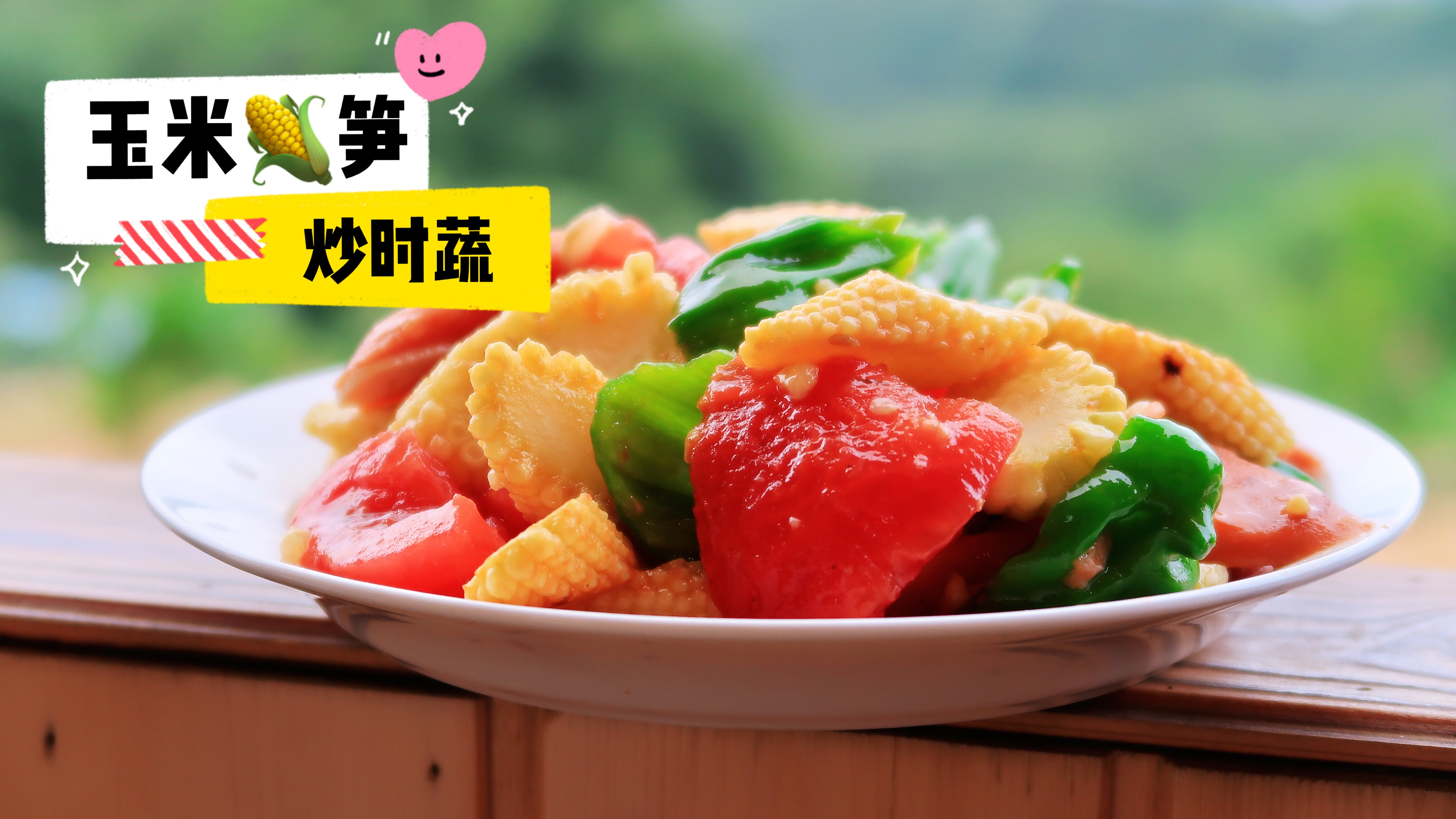 玉米笋怎么做好吃?照花用它清炒时蔬,上桌秒光,太鲜香了