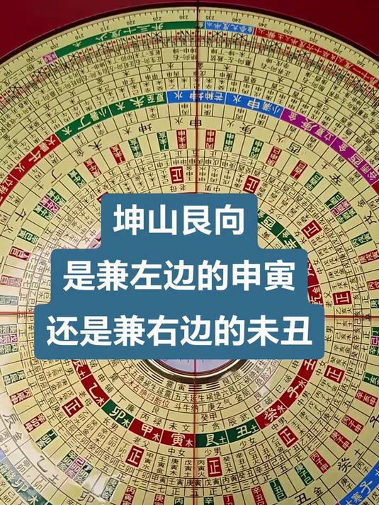 坤山艮向?如何兼向?简单易懂?新手都能学会