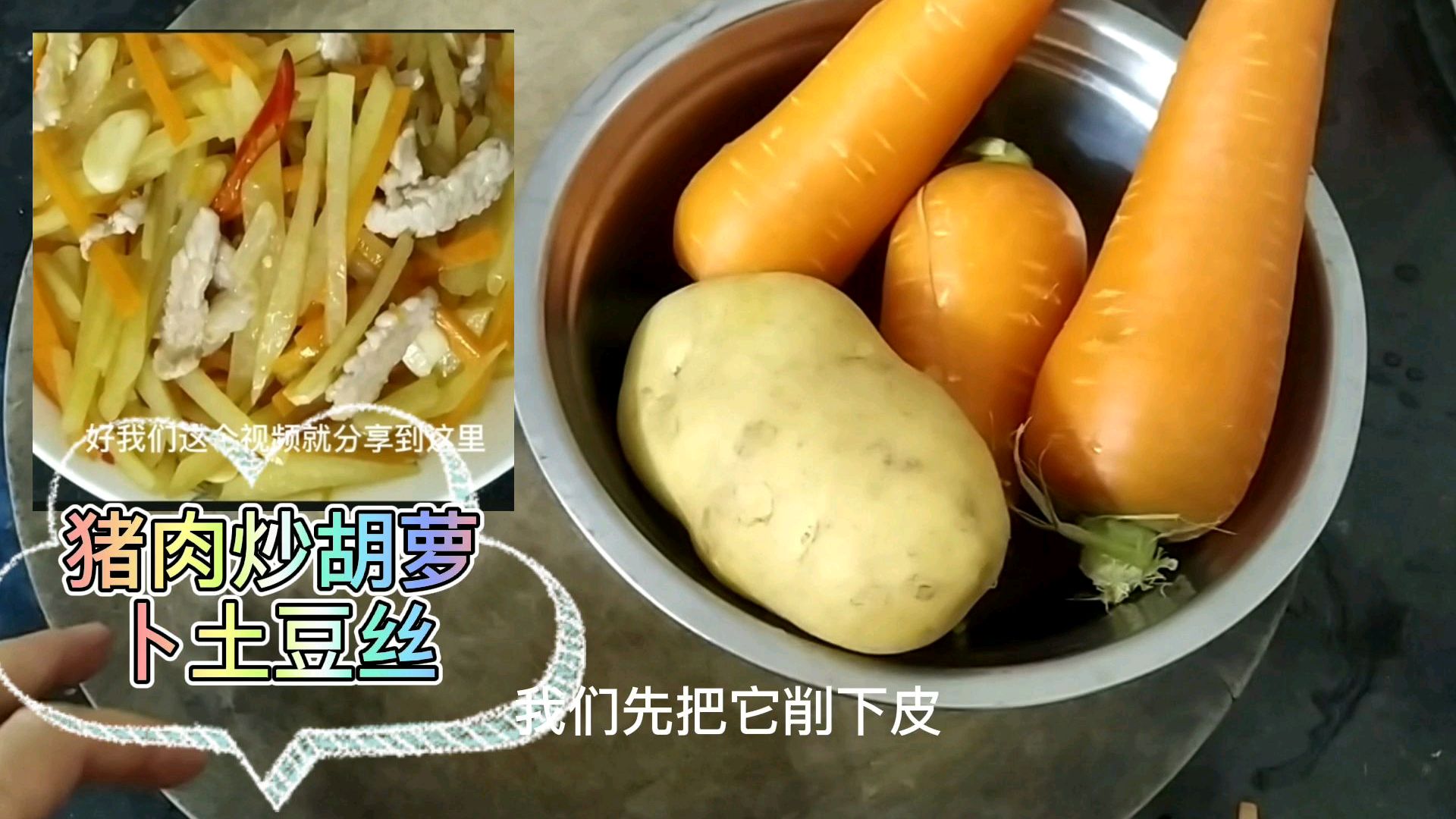 猪肉炒胡萝卜土豆丝最接地气的家常做法,肉嫩滑营养又美味