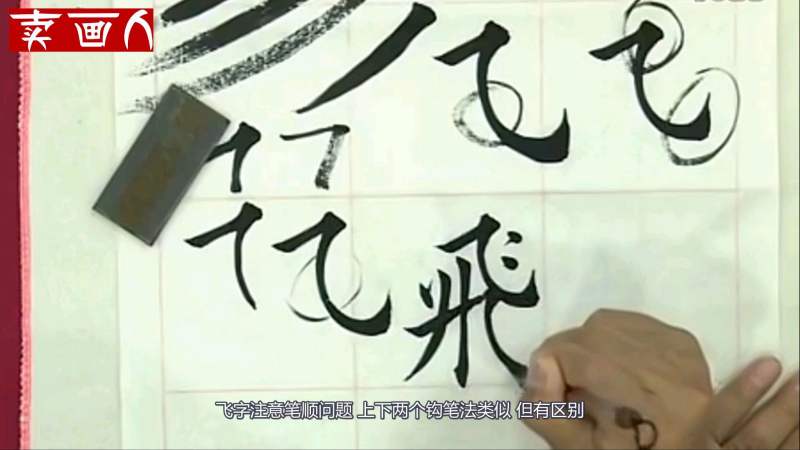 飞繁体字在书法中是难写字这个笔画横折弯钩不好写要注意飞的笔顺