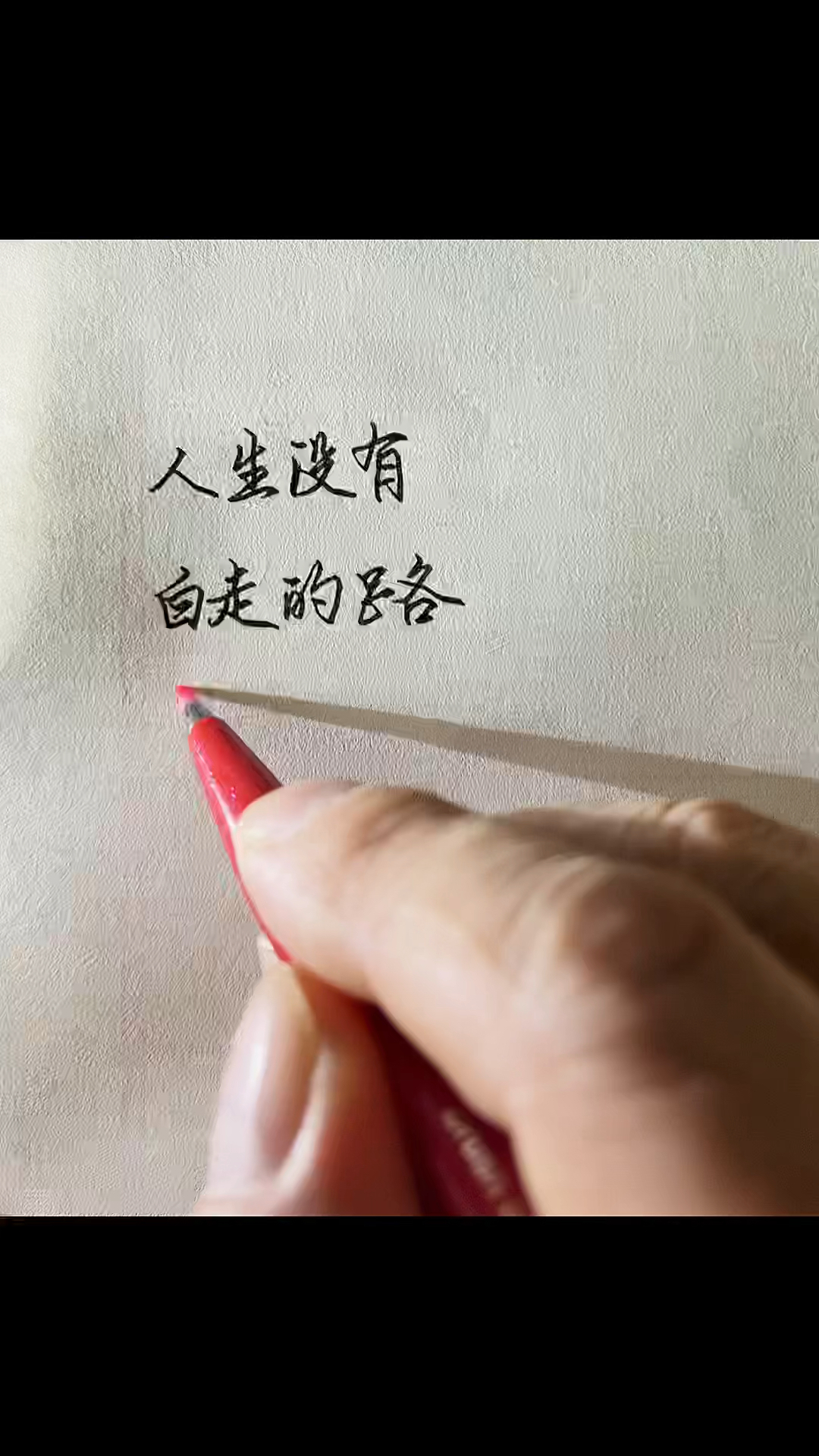 人生没有白走的路每一步都算数