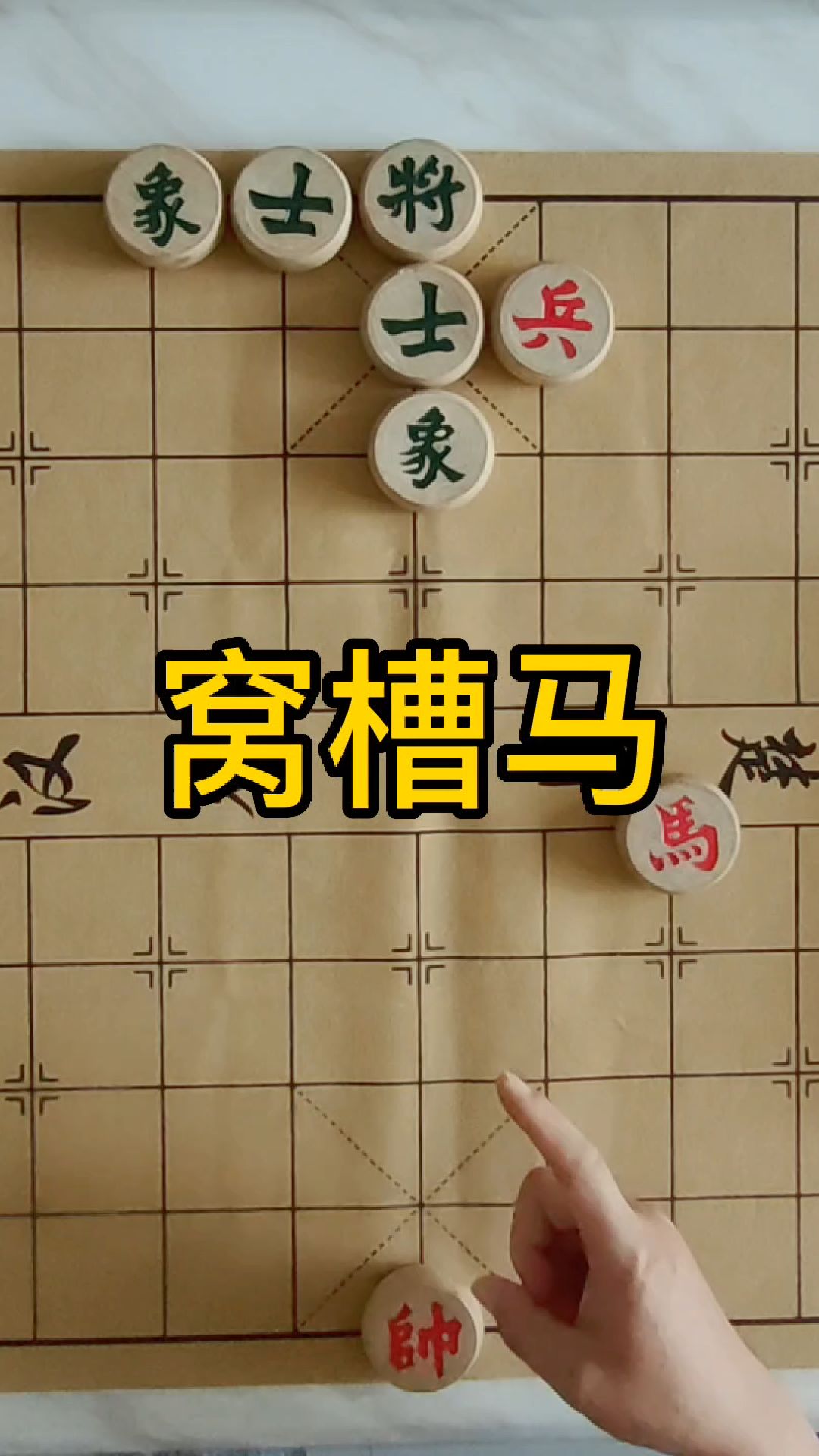 象棋残局破解之卧槽马