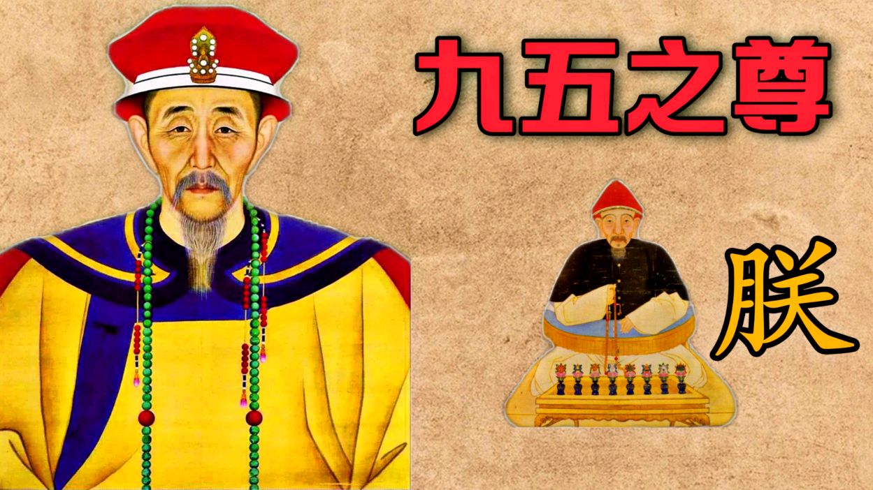 [图]古代皇帝为什么叫“九五之尊”？有什么含义？秦始皇给出了答案！