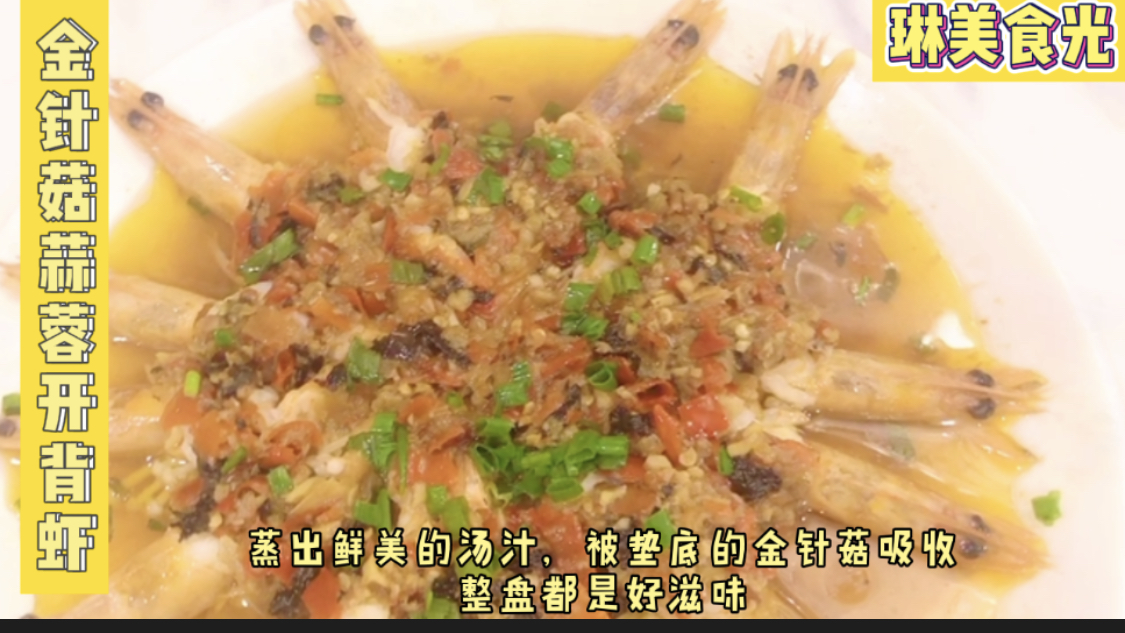蒸出鲜美汤汁,被垫底金针菇吸收,脆爽多汁,蒸盘都是好滋味味