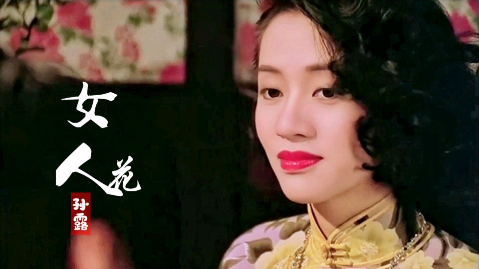 [图]梅艳芳《女人花》,被孙露翻唱的柔情似水,声音发挥的淋漓尽致