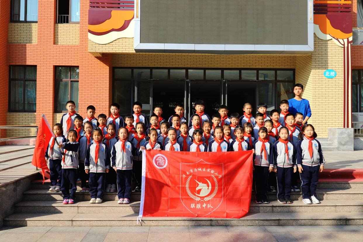 学史增信|济南市历城区实验小学骐骥中队少先队队史启航活动