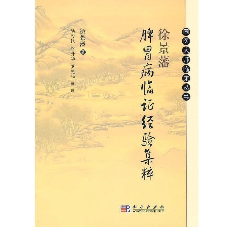 国医大师徐景藩