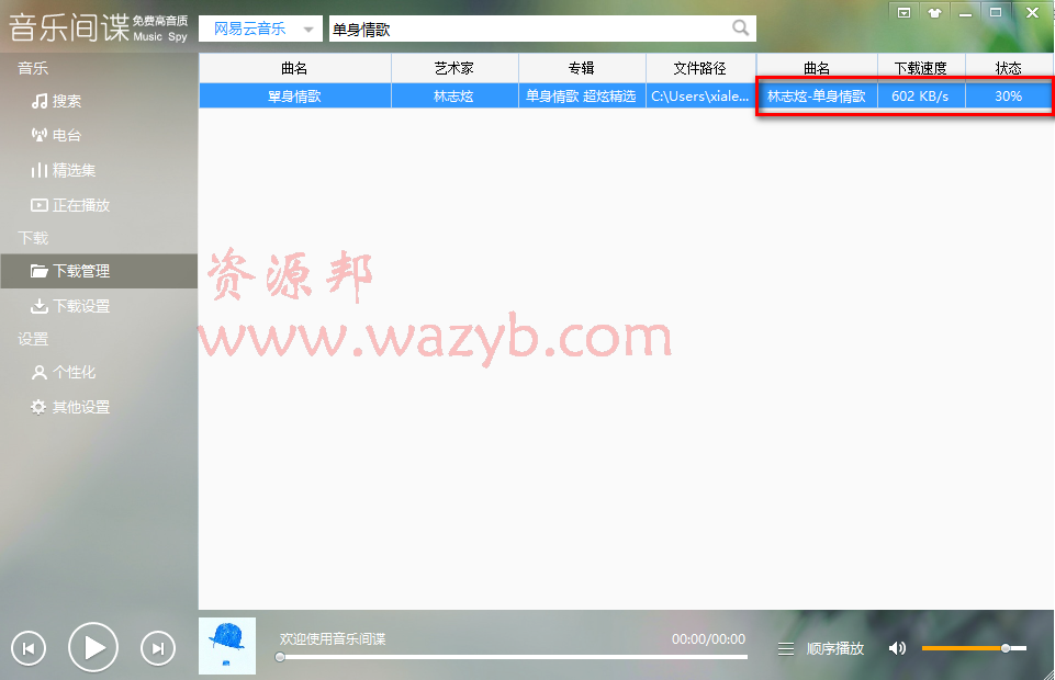 好用的免费下载音乐软件《音乐间谍》，可以下载其他音乐软件的无损歌曲插图3