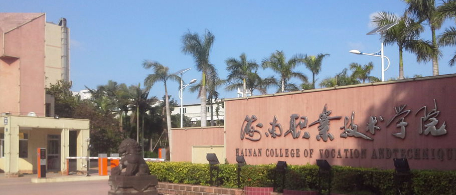 海口大学城有几所大学