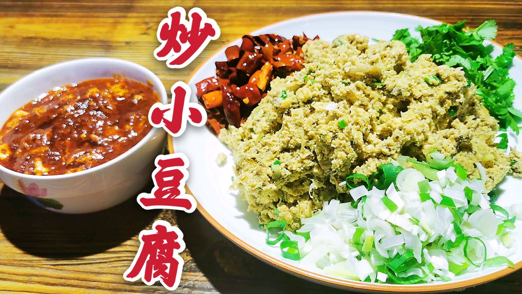 60年代老一辈人的家常菜,如今的你吃过吗?东北老菜《炒小豆腐》