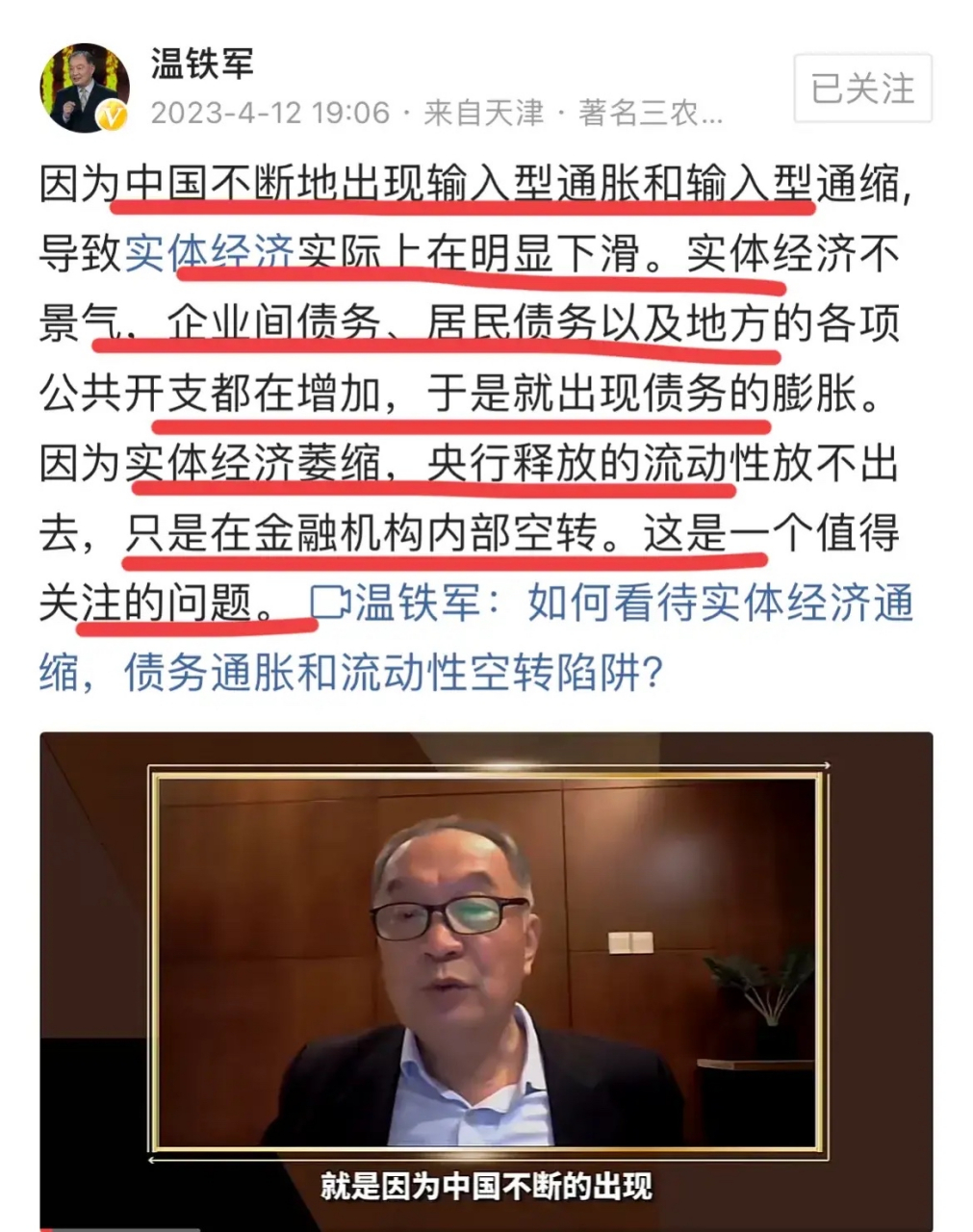 著名三农专家温铁军:输入型通胀和输入型通缩,让中国经济明显下滑