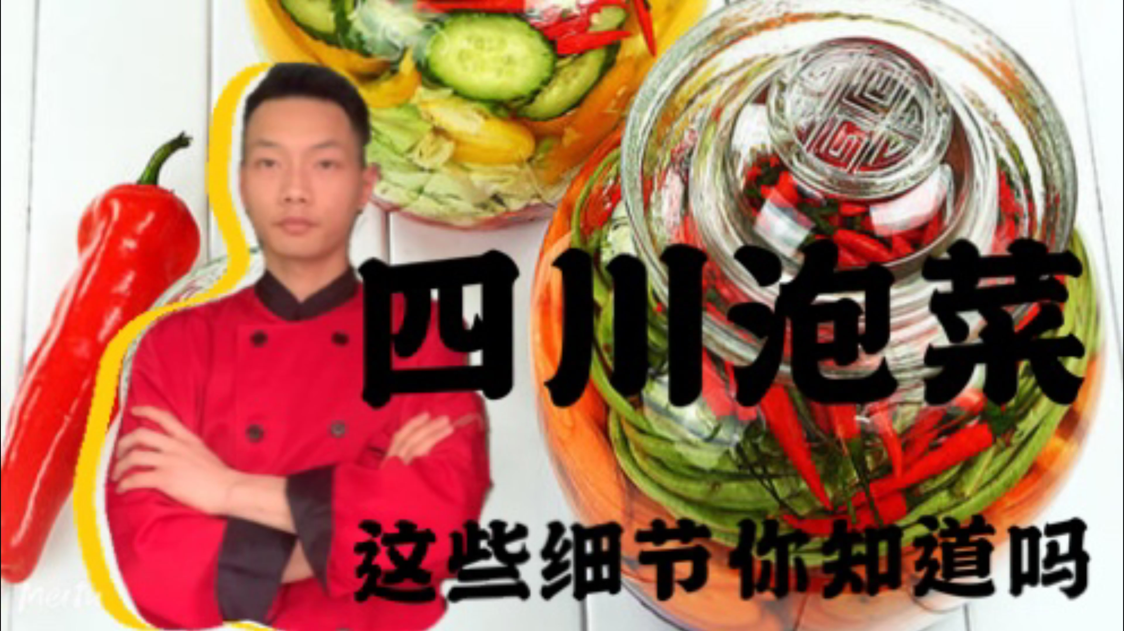 四川泡菜制作方法