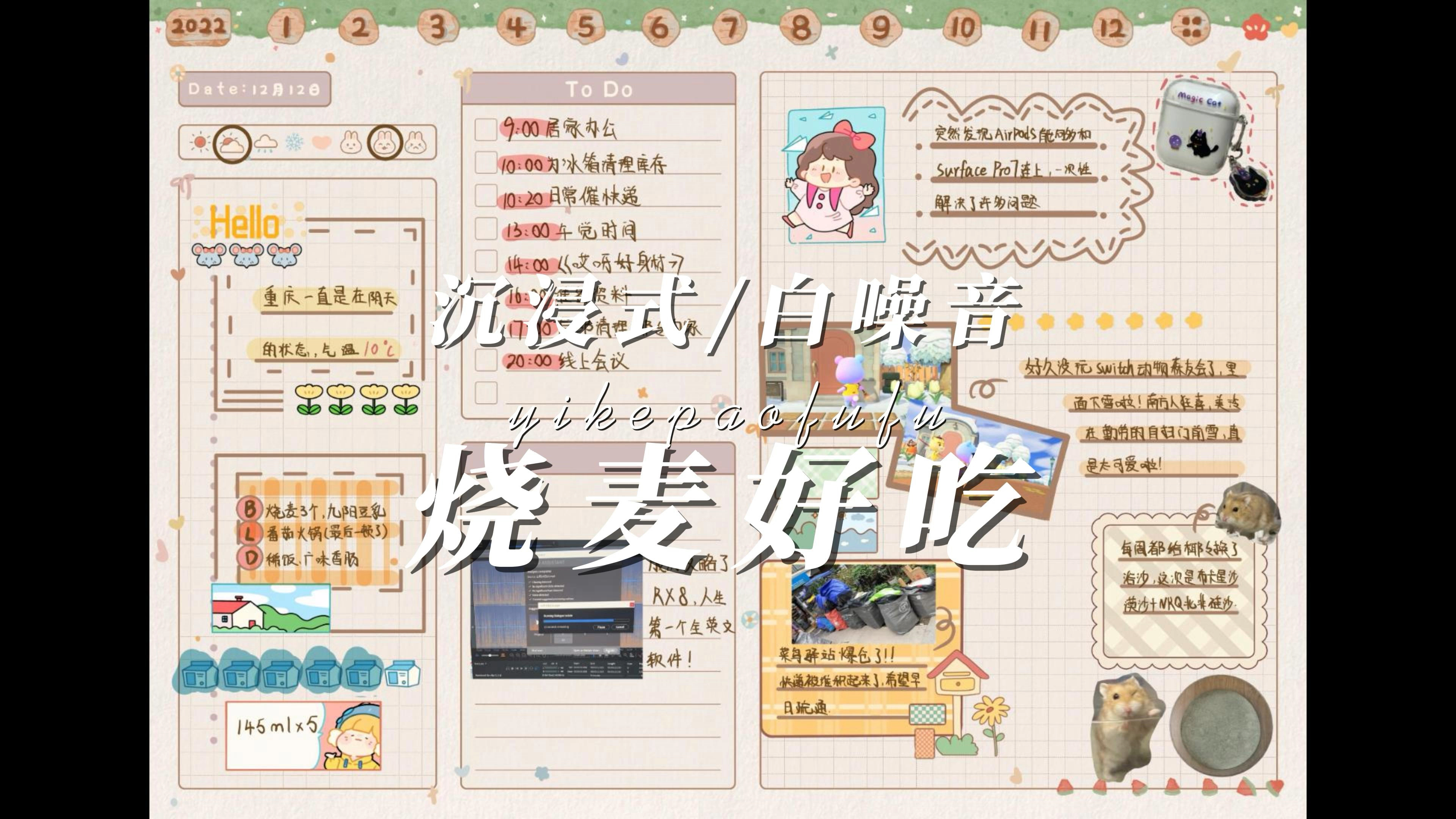 泡芙的白噪音手帐|烧麦好好吃