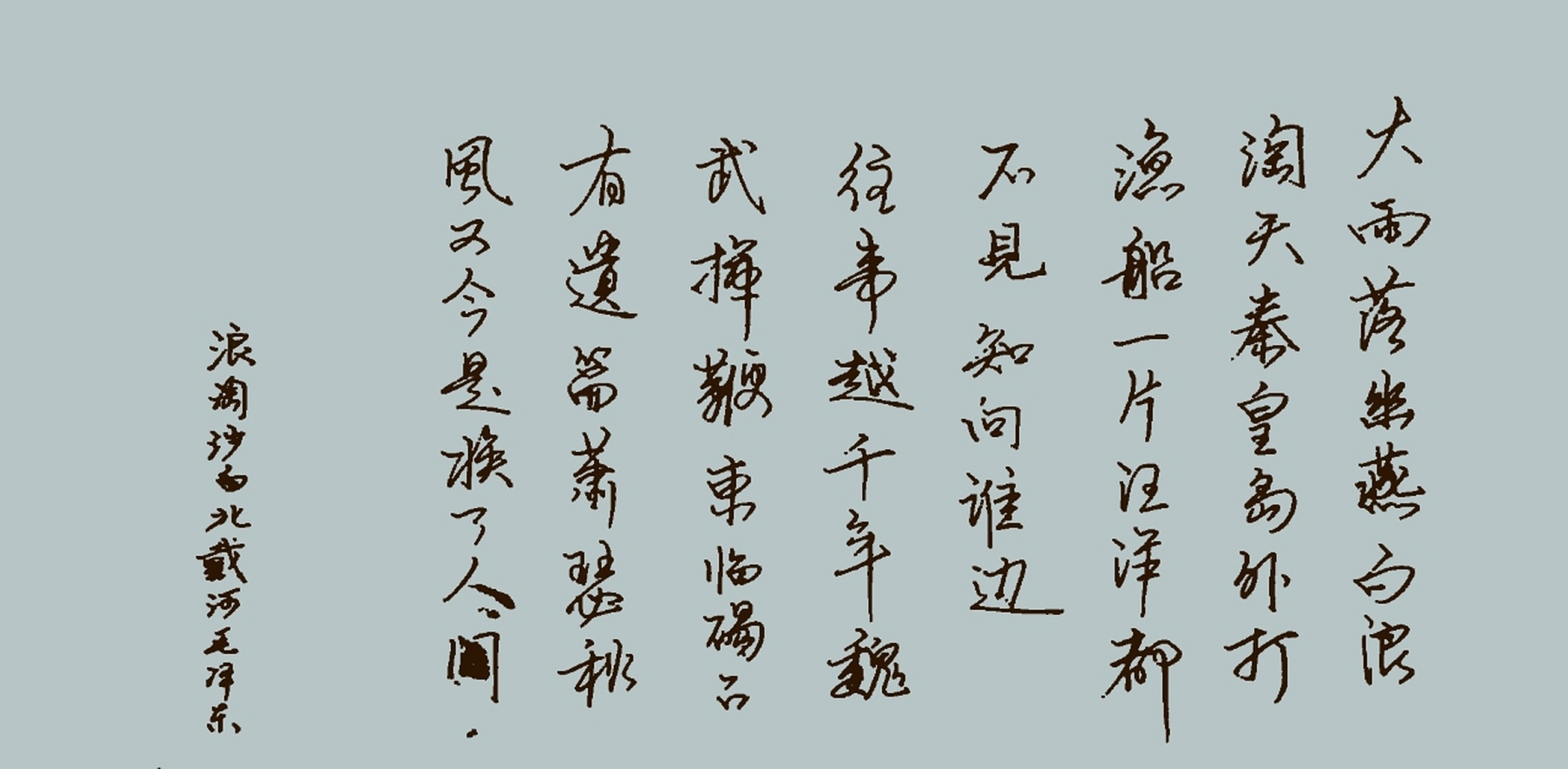 用钢笔书写浪淘沙·北戴河,伟人力作!