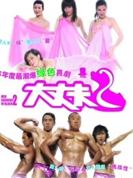 大丈夫2（）