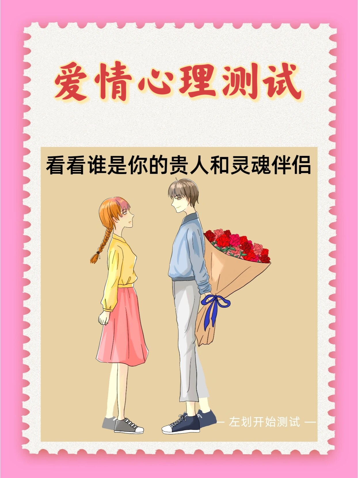 爱情心理测试 测试你的恋爱人格找到你的灵魂伴侣和贵人
